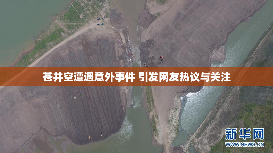 苍井空遭遇意外事件 引发网友热议与关注
