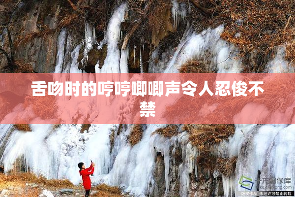 舌吻时的哼哼唧唧声令人忍俊不禁