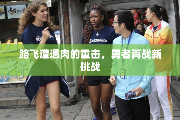 路飞遭遇肉的重击，勇者再战新挑战