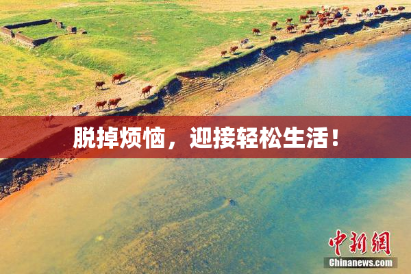 脱掉烦恼，迎接轻松生活！