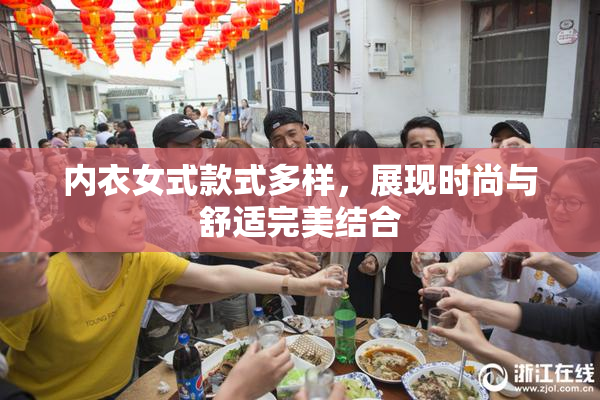 内衣女式款式多样，展现时尚与舒适完美结合