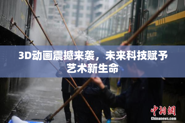 3D动画震撼来袭，未来科技赋予艺术新生命