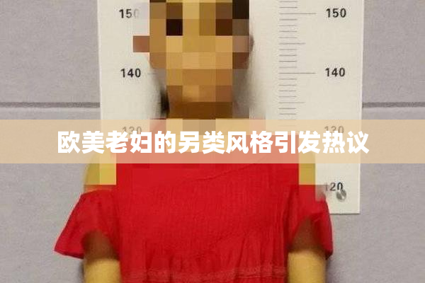 欧美老妇的另类风格引发热议