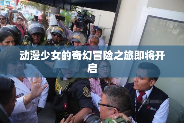 动漫少女的奇幻冒险之旅即将开启