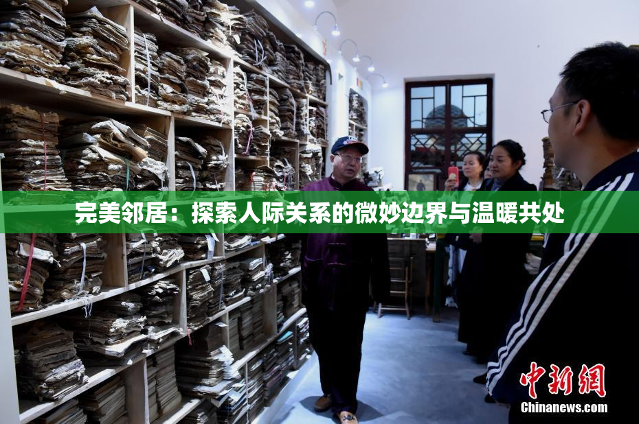 完美邻居：探索人际关系的微妙边界与温暖共处