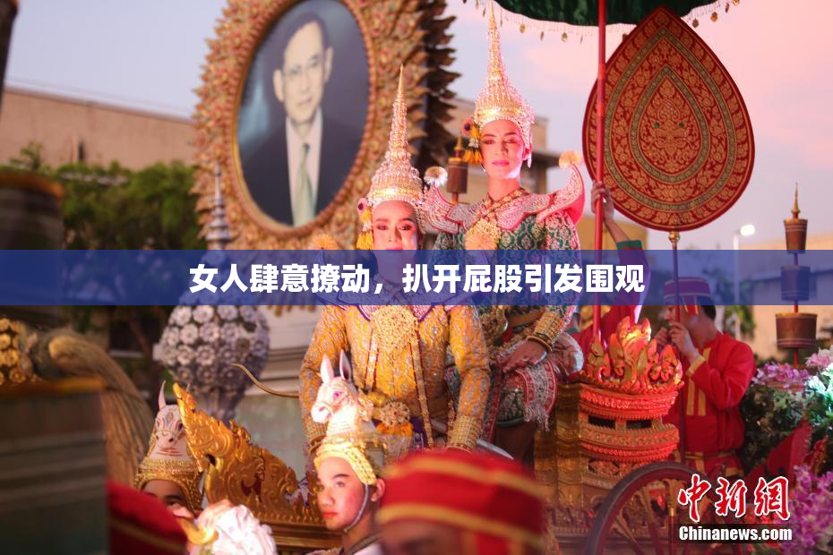 女人肆意撩动，扒开屁股引发围观