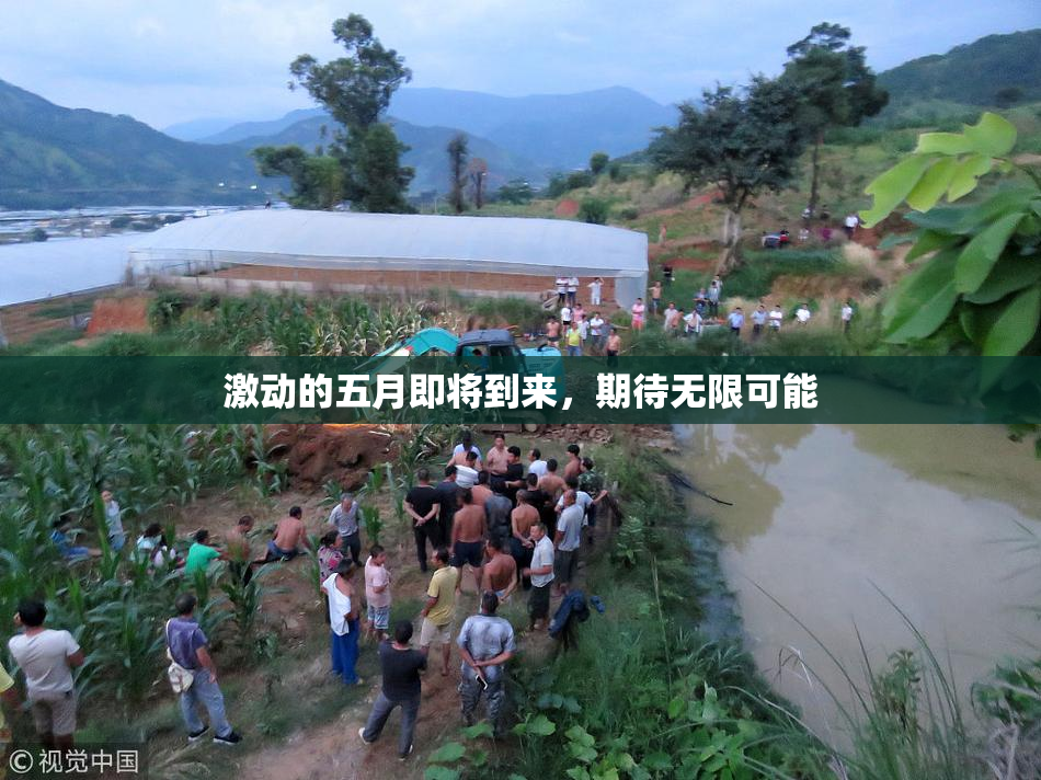 激动的五月即将到来，期待无限可能