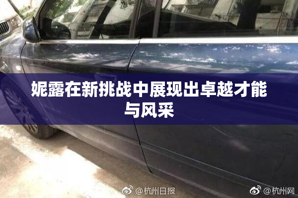 妮露在新挑战中展现出卓越才能与风采