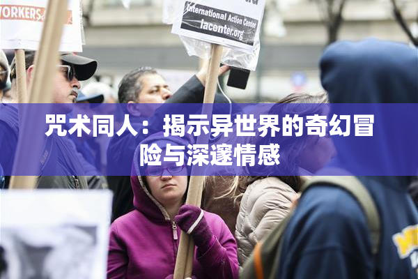 咒术同人：揭示异世界的奇幻冒险与深邃情感
