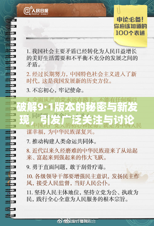 破解9·1版本的秘密与新发现，引发广泛关注与讨论