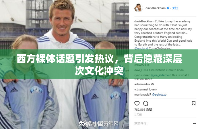 西方裸体话题引发热议，背后隐藏深层次文化冲突
