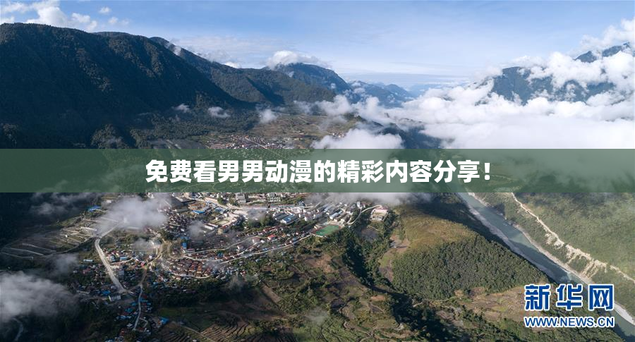 免费看男男动漫的精彩内容分享！