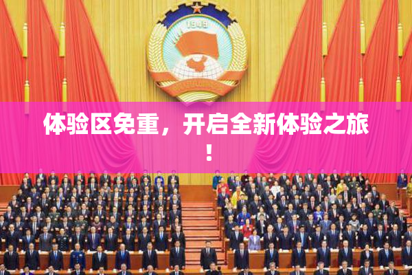 体验区免重，开启全新体验之旅！
