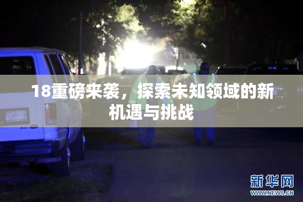 18重磅来袭，探索未知领域的新机遇与挑战