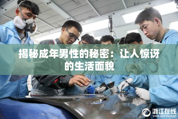 揭秘成年男性的秘密：让人惊讶的生活面貌