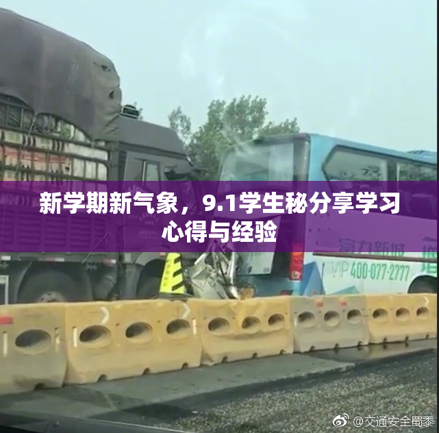 新学期新气象，9.1学生秘分享学习心得与经验