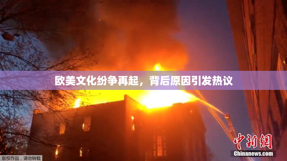 欧美文化纷争再起，背后原因引发热议