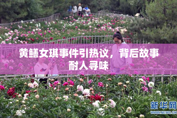 黄鳝女琪事件引热议，背后故事耐人寻味