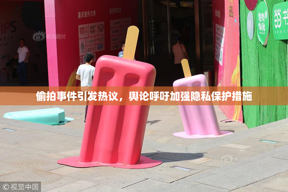偷拍事件引发热议，舆论呼吁加强隐私保护措施