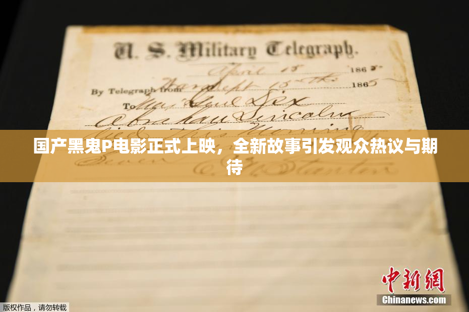 国产黑鬼P电影正式上映，全新故事引发观众热议与期待