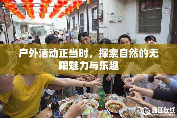 户外活动正当时，探索自然的无限魅力与乐趣