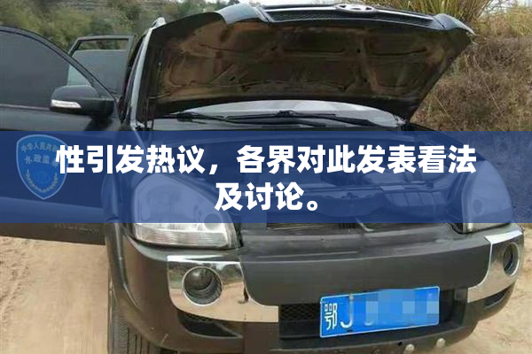 性引发热议，各界对此发表看法及讨论。