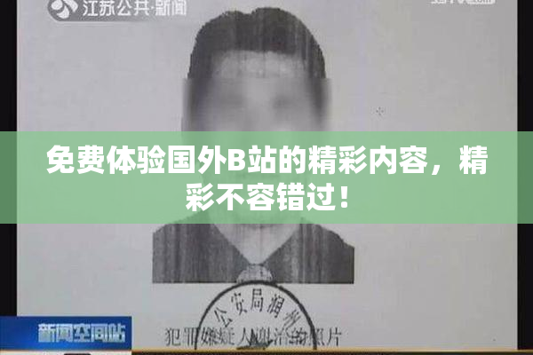 免费体验国外B站的精彩内容，精彩不容错过！