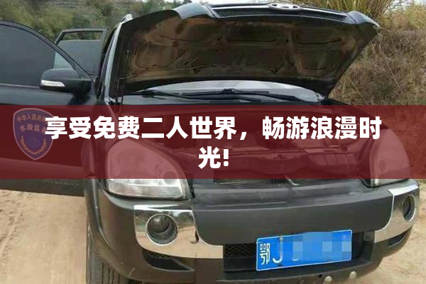 享受免费二人世界，畅游浪漫时光!