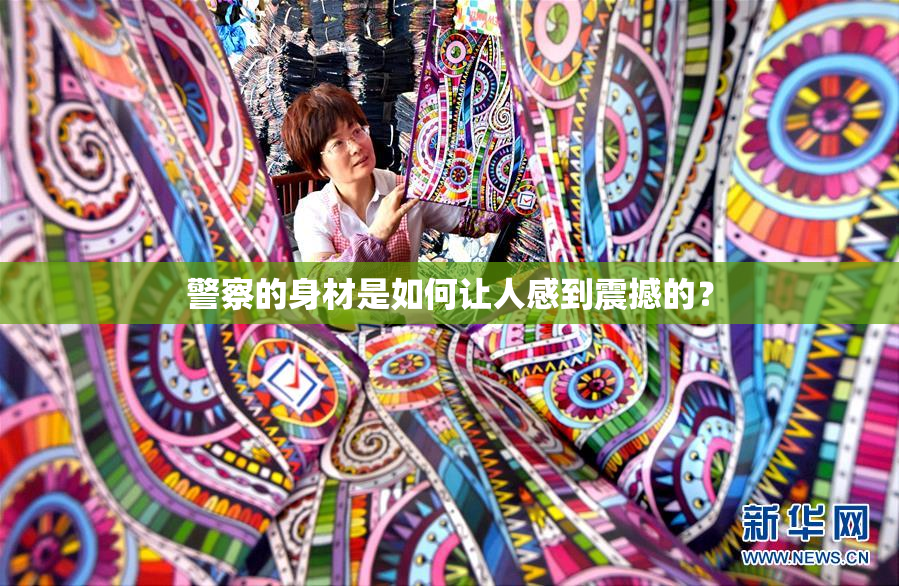 警察的身材是如何让人感到震撼的？