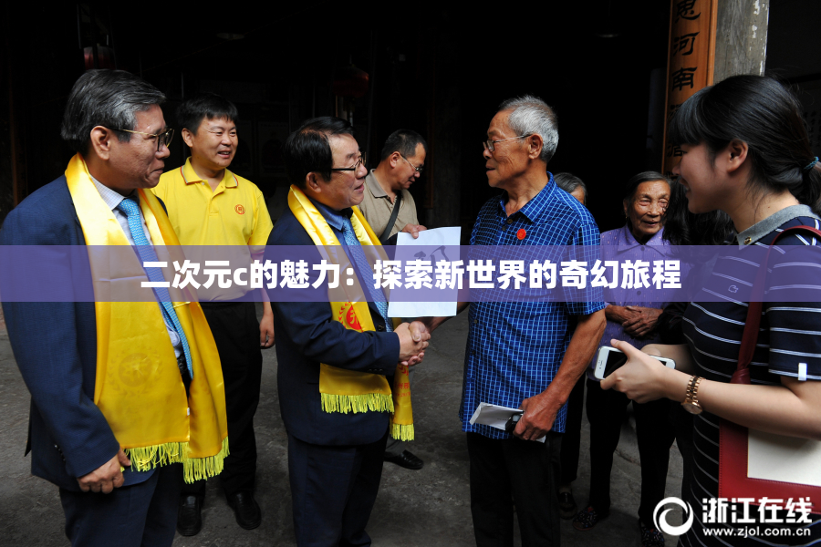 二次元c的魅力：探索新世界的奇幻旅程