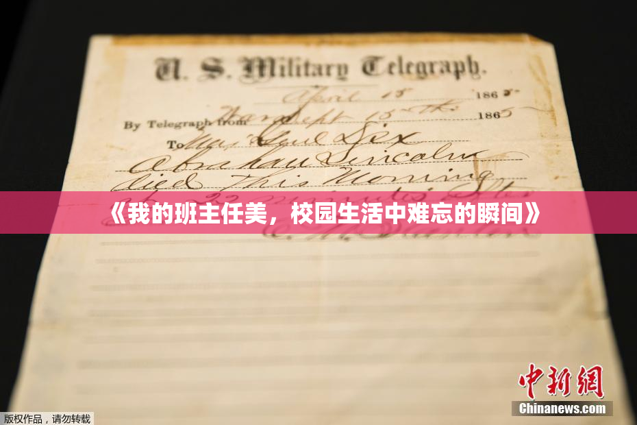 《我的班主任美，校园生活中难忘的瞬间》