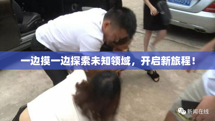 一边摸一边探索未知领域，开启新旅程！