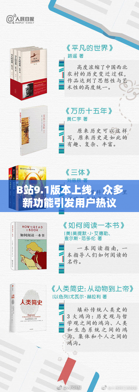 B站9.1版本上线，众多新功能引发用户热议