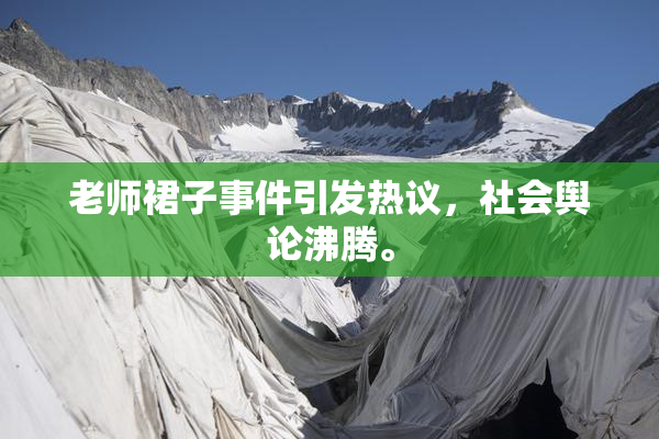 老师裙子事件引发热议，社会舆论沸腾。