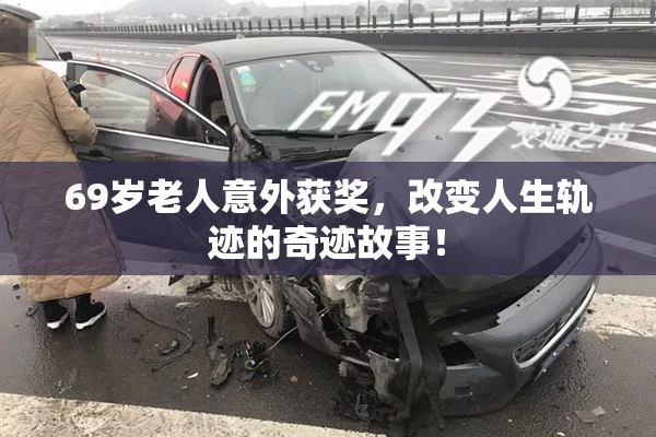 69岁老人意外获奖，改变人生轨迹的奇迹故事！