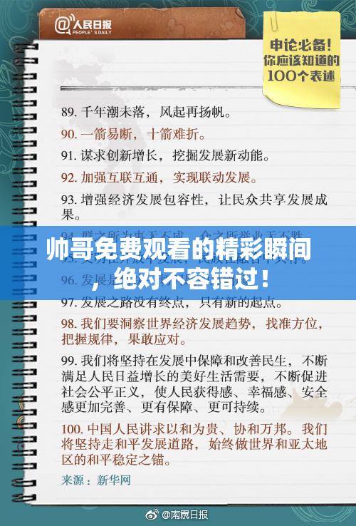 帅哥免费观看的精彩瞬间，绝对不容错过！