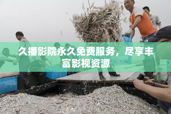 久播影院永久免费服务，尽享丰富影视资源