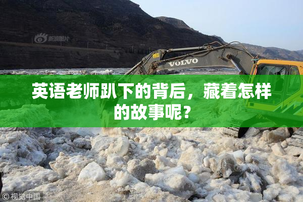 英语老师趴下的背后，藏着怎样的故事呢？