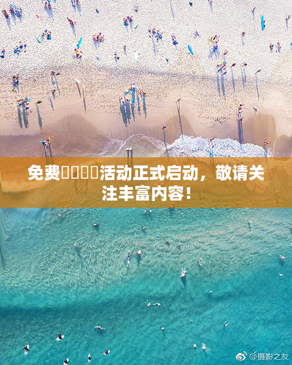 免费❌‌❌‌活动正式启动，敬请关注丰富内容！