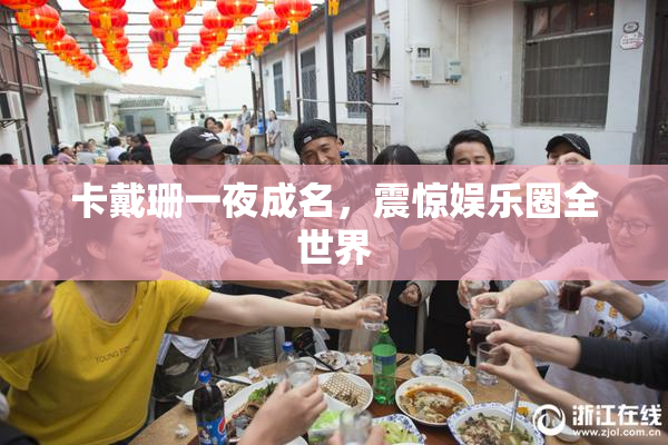 卡戴珊一夜成名，震惊娱乐圈全世界