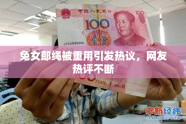 兔女郎绳被重用引发热议，网友热评不断