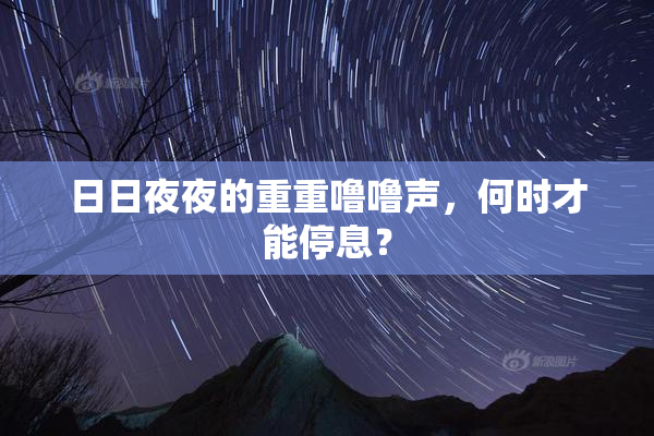 日日夜夜的重重噜噜声，何时才能停息？