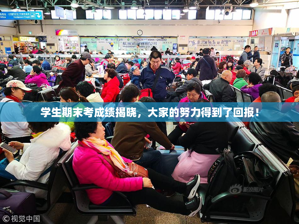 学生期末考成绩揭晓，大家的努力得到了回报！
