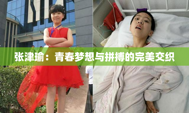张津瑜：青春梦想与拼搏的完美交织