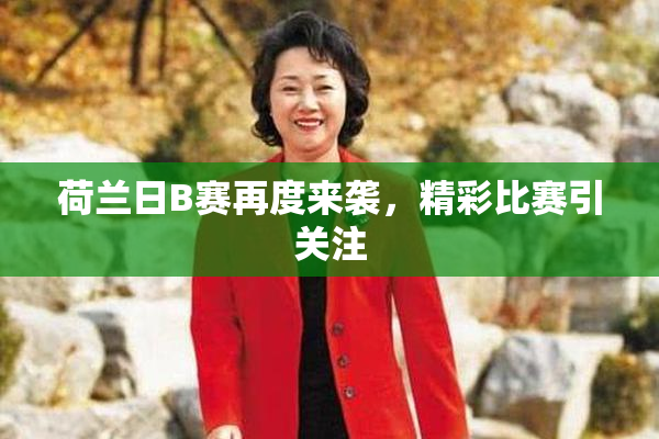 荷兰日B赛再度来袭，精彩比赛引关注