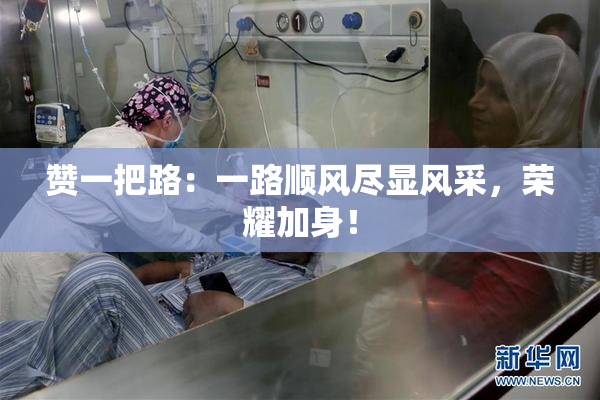 赞一把路：一路顺风尽显风采，荣耀加身！