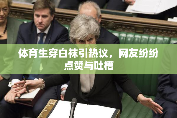 体育生穿白袜引热议，网友纷纷点赞与吐槽