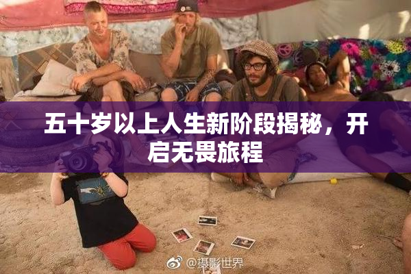 五十岁以上人生新阶段揭秘，开启无畏旅程