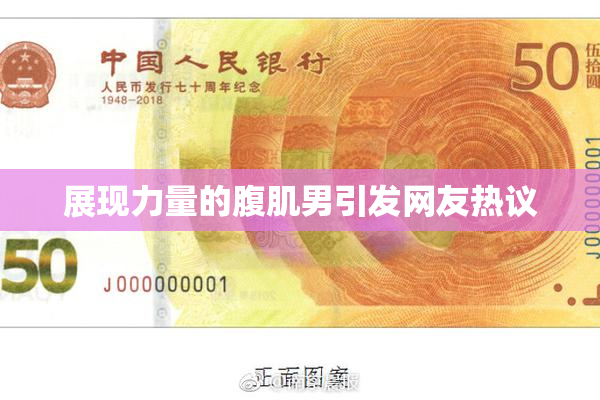 展现力量的腹肌男引发网友热议