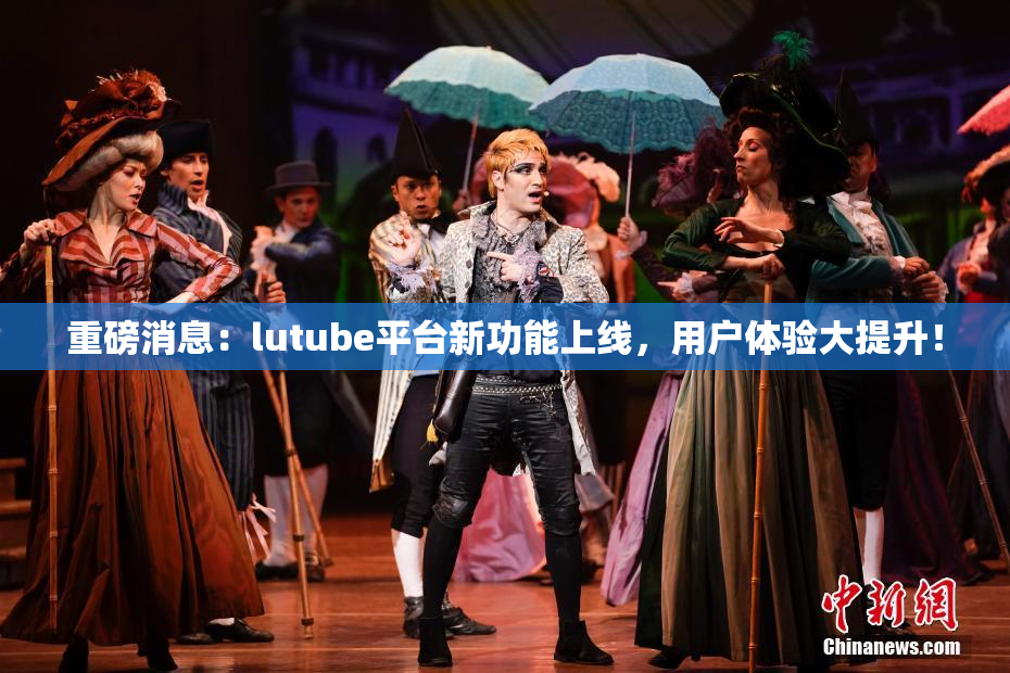 重磅消息：lutube平台新功能上线，用户体验大提升！